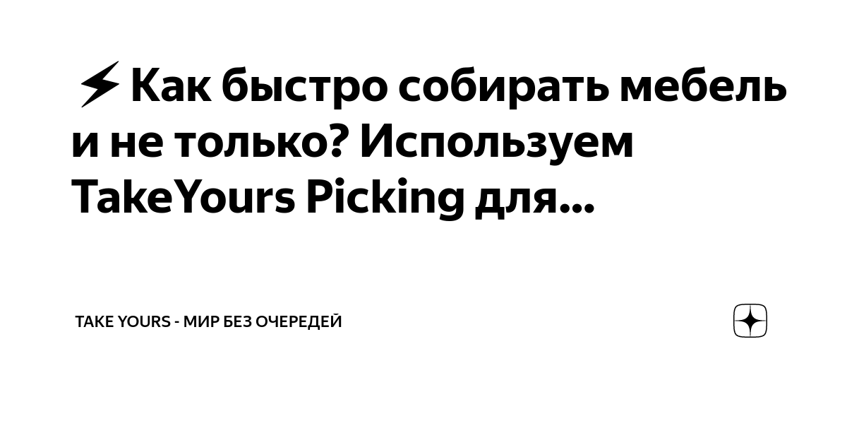 Как быстро собирать мебель и не только? Используем TakeYours Picking для сборки по инструкциям