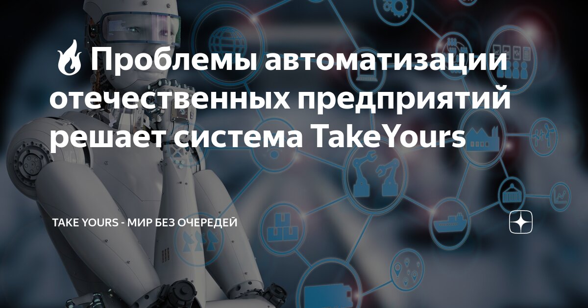 Проблемы автоматизации отечественных предприятий решает система TakeYours