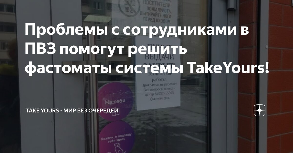 Проблемы с сотрудниками в ПВЗ помогут решить фастоматы системы TakeYours!