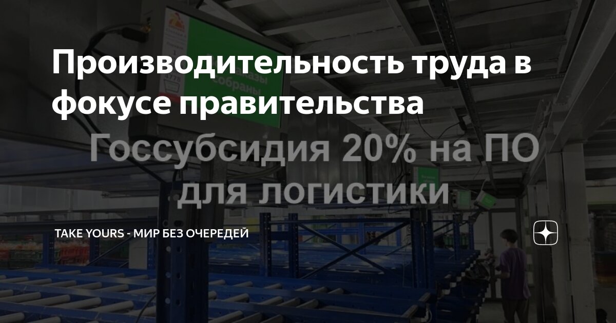 Производительность труда в фокусе правительства