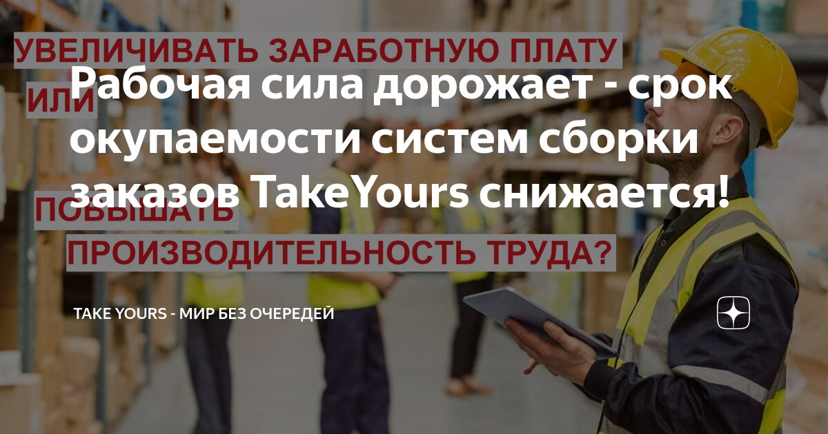 Рабочая сила дорожает - срок окупаемости систем сборки заказов TakeYours снижается!